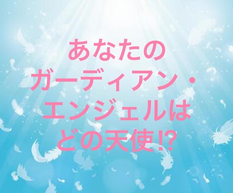 貴方の守護天使の名前と役割・メッセージを伝えます &補助的サポート天使の存在とメッセージは今の貴方にリンクする イメージ2