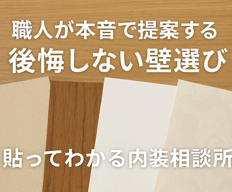 壁紙考えます 悩んだらまず相談、貼って納得の内装サポート イメージ1