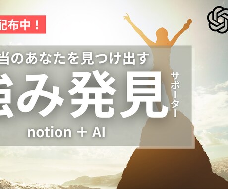 無料プレゼントあり！あなたの“強み”を再発見します 診断結果からNotion×AIで自己理解サポート イメージ1