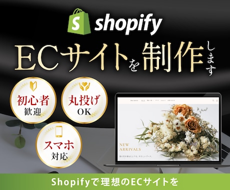 Shopifyで売れるECサイト構築します 何から始めるか分からない方も、まるっと丸投げOK イメージ1
