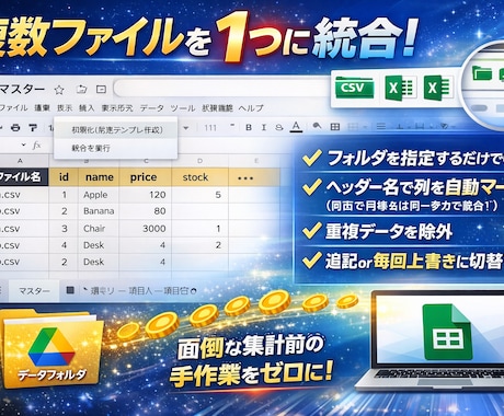 複数CSVを自動統合するツール列名で自動マージます フォルダ内のファイルを、ヘッダー基準で1枚のマスターに統合 イメージ2