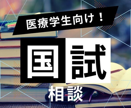 全国模試上位者が国家試験勉強法を伝授します 参考書・教科書の使い方を含め勉強法をお伝えします イメージ2