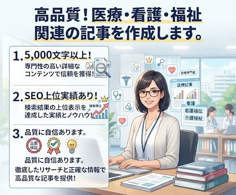 高品質！医療・看護・福祉関連の記事を作成します イメージ1