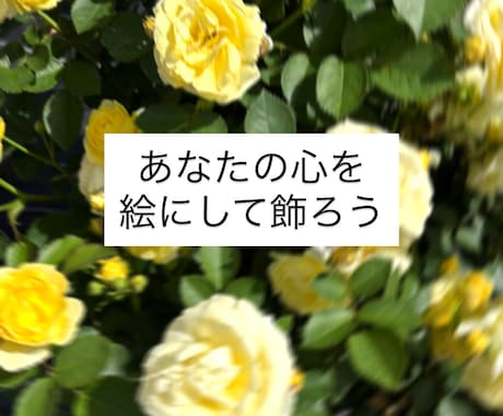 あなたの内面を色と余白で表現します 感情を、飾れる形にしませんか？ イメージ1