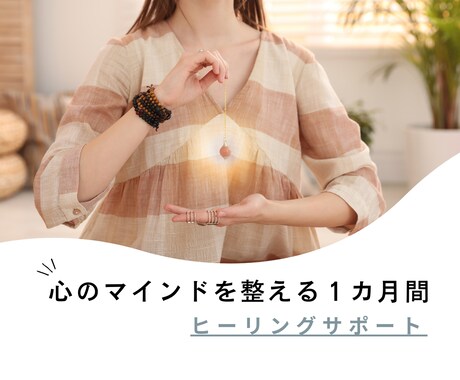 お悩みを解消♡心のマインドを整えるお手伝いします ヒーリングサポート１カ月間コース♡ゆっくり心を整えましょう イメージ1