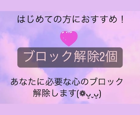 あなたに必要な心のブロック♡2個♡解除﻿いたします 24時間以内対応！ブロック解除を人生のお守りに♡ イメージ1