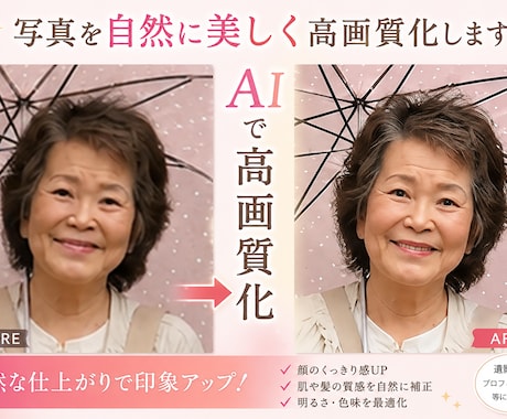 AI高画質化後に自然なレタッチで美しく仕上げます 古い写真や低画質写真も美しく自然に復元します イメージ1
