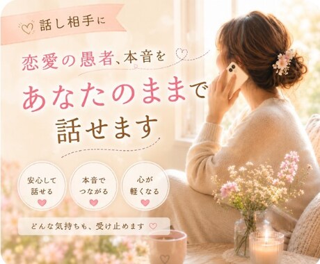 恋愛の愚痴も本音も、あなたのまま話せます どんなお気持ちも否定せず心が軽くなるまでお聞きします イメージ2