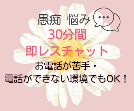 格安！！愚痴聞きチャット30分繊細さんの話聞きます 誰にも言えないモヤモヤ、30分チャットで吐き出しませんか？ イメージ1