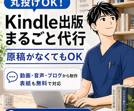 あなたのかわりにKindleで本を作ります 認知拡大・印税収入・事業の拡大につながる本を出しませんか？ イメージ1