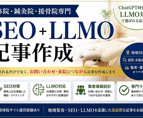 整体・鍼灸・接骨院向けSEO＋LLMO集客記事ます アクセス・お問い合わせ・来院につながる記事を作成 イメージ1