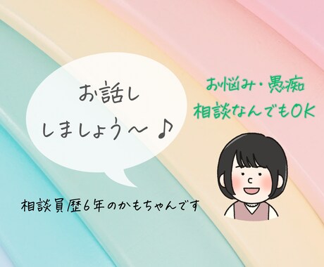 かもちゃんなんでも相談窓口。3分でもお話し聞きます 悩み相談、愚痴、雑談なんでも聞きます！ほっと一息つきませんか イメージ1