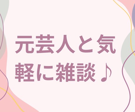 元吉本のお笑い芸人が楽しく何でもお聞きします 相談、愚痴、雑談、1分だけ✨そっとあなたに寄り添い癒します イメージ2