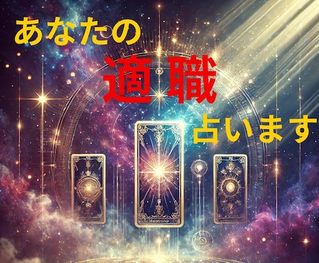 タロットであなたの適職占います 「自分に合った仕事」を見つけ、輝く人生への第一歩を！ イメージ1