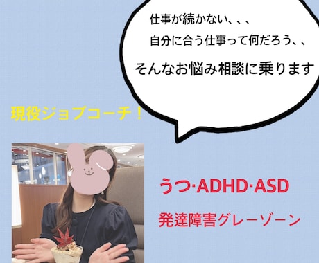 現役ジョブコーチ！就活、転職活動のお悩み伺います 生きづらさを感じる方の就職相談を伺います。 イメージ1