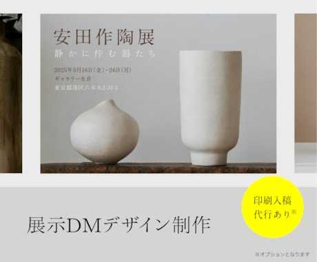 個展・作品展の展示DMをデザインします 展示の世界観を大切にした上質なデザイン イメージ1