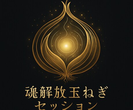 魂の声に繋がり本来の自分に還ります 自己否定・恋愛・お金のブロック解放深層の意識にアクセス イメージ1