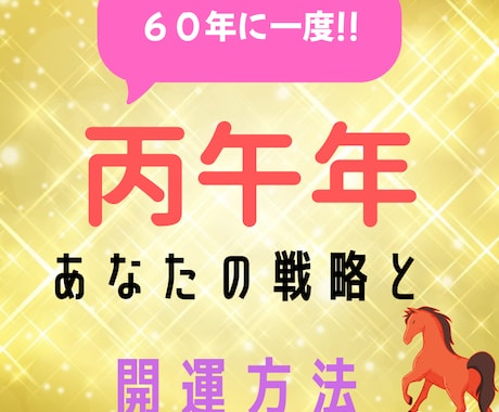 2026 丙午年の運勢を四柱推命のプロが鑑定します あなただけの開運方法をご案内!!（恋愛・金運・仕事・健康等） イメージ1