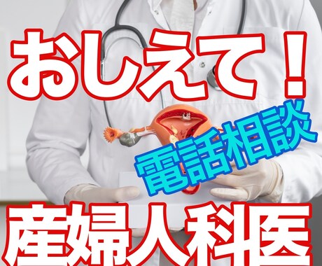産婦人科領域で抱えているご悩み　お聞きいたします 男女問わずご質問ください！ほら、こわくない！ イメージ1