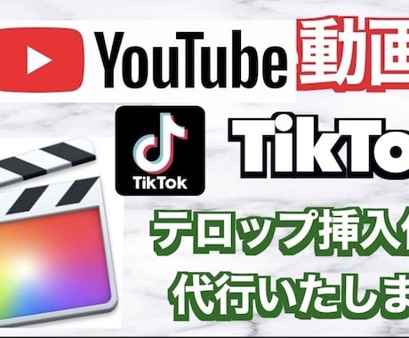 YouTubeなどのテロップ挿入・編集を承ります イメージ1