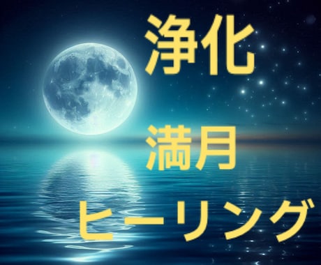 魚座♓️月食満月浄化と祈りの一斉ヒーリングします 夢/癒し/無償の愛/2024年9月18日12時まで受付⭐︎ イメージ1