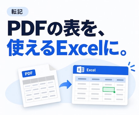 PDFの表をExcelとCSVに転記します イメージ1