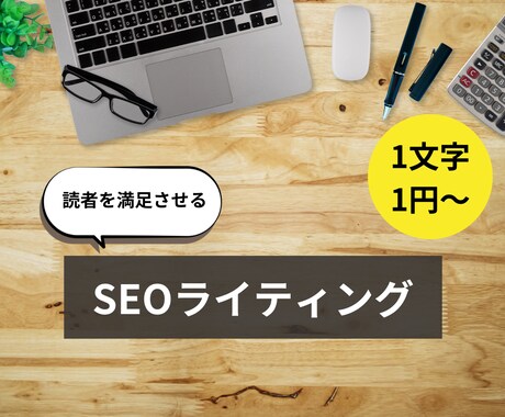 SEO記事作成します 読者を満足させるSEOライティング イメージ1