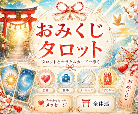 おみくじタロット✨️恋愛・仕事・全体運を占います アドバイス・おまじない︙タロット×オラクル︙2026 イメージ1