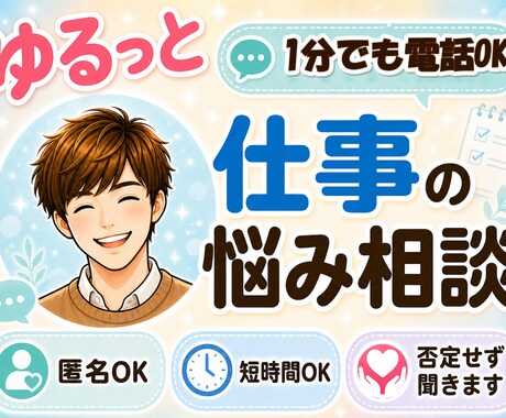 1分電話|仕事の悩み|安心感をお届けします 要領が悪いと言われ続けた僕が、あなたの頑張りを全肯定します イメージ1