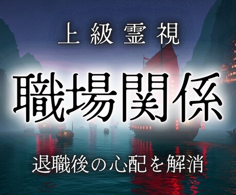 辞めたい。でも辞められない。負のループ断ち切ります 有害な上司・嫌いな同僚から逃れた最高に輝く未来を霊視します イメージ1