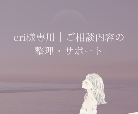 恋愛・人生の迷いをやさしく整理します eri様専用｜ご相談内容の整理・サポート イメージ1