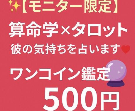 モニター限定彼の気持ちを算命学×タロットで占います 彼の気持ちがわからない 不安を500円でスッキリ解消します イメージ1