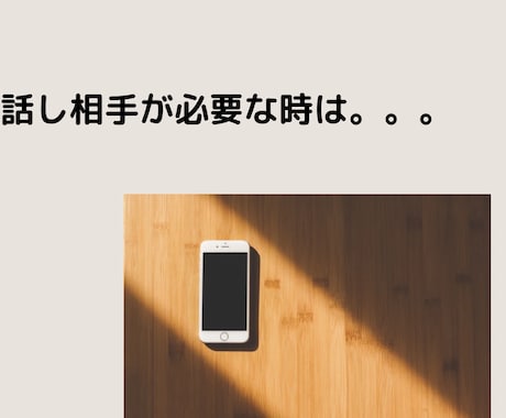 少しお話ししたい時、お聞きします 楽しく話したい時。誰かに聞いてほしい時。悩んでる時 イメージ1