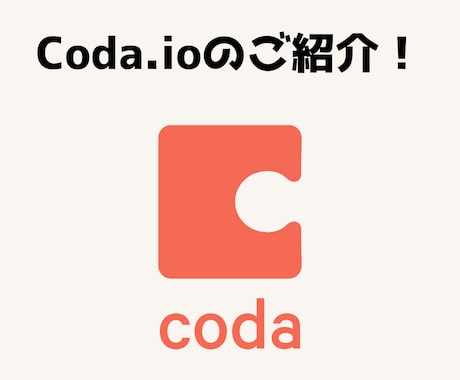 Coda.ioという便利ツールの紹介をします オールインワンITツールCoda.ioの使い方を紹介！ イメージ1