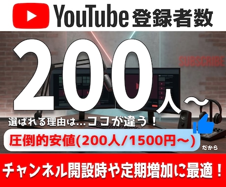 YouTubeチャンネル登録者200人増加させます 200人追加でチャンネルの信頼度・注目度を一気に引き上げます イメージ1