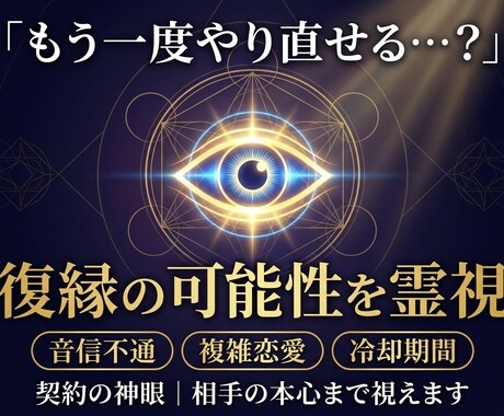 契約の神眼で復縁の可能性と相手の本心を霊視します 「もう一度、やり直せる？」その可能性、視えています イメージ1
