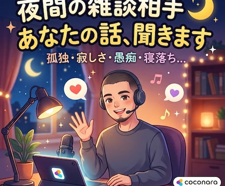 愚痴・悩み・雑談、なんでも聞きます 今日あったことから、誰にも言えない悩みまで。気軽にどうぞ。 イメージ1