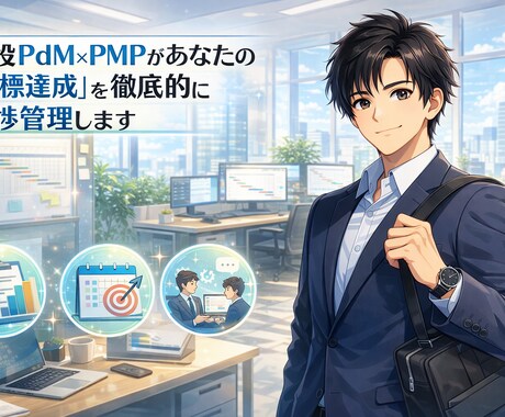PMP保持の現役PdMが目標達成を1ヶ月伴走します 意志に頼らず仕組みで勝つ！プロの管理手法で目標を完遂。 イメージ1