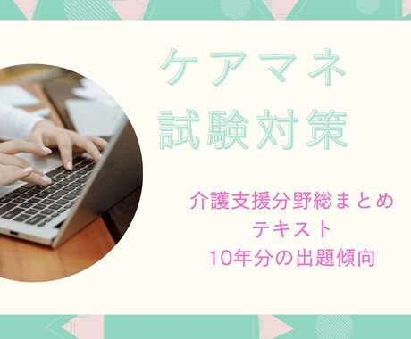 ケアマネ試験対策総まとめをお届けします 試験直前でも安心 ！30P超のテキスト＋過去10年の出題傾向 イメージ1