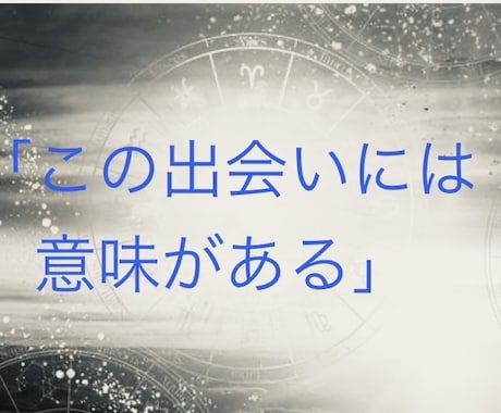なぜか気になる相手との“縁と相性“を読み解きます 恋愛感情だけではない、“二人が出会った意味”を見ていきます。 イメージ1