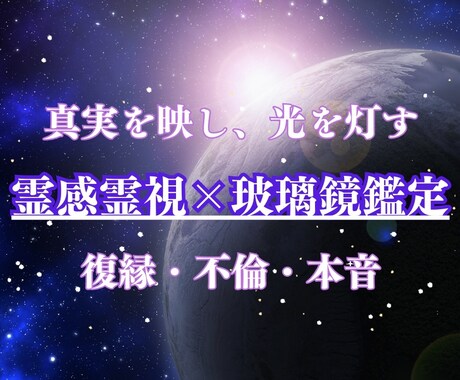 復縁・不倫✨玻璃鏡で魂を繋ぐ光の鑑定いたします 真実を映す玻璃鏡の対話。あの人の本心と未来への一歩を伝えます イメージ1