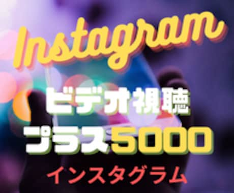 インスタのビデオ視聴+5000回拡散します 【100名限定】新規開業！注文数の１割増納品です！ イメージ1