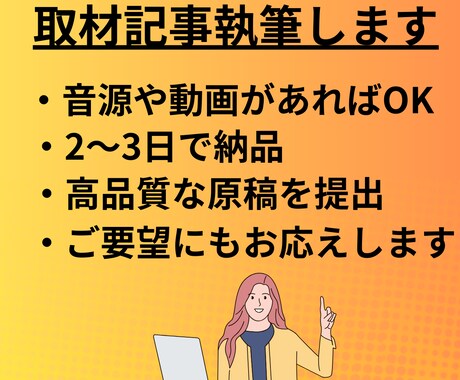 音源や動画から、高品質な取材記事を執筆します 隠れた「想い」までしっかりと原稿に反映します イメージ1