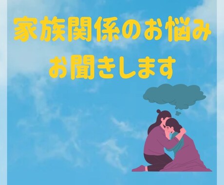 家族関係のお悩み、お話伺います 毒親、家族関係に苦しみ乗り越えた経験を生かし、お話伺います。 イメージ1