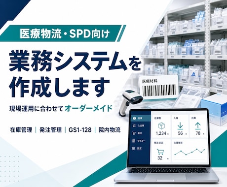 医療物流・SPD向け業務システムを作成します 医療物流の現場に合う仕組みを提案 イメージ1