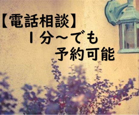 あなたのお話しまるごと聞きます どんな些細なお話しでもここでのお時間はあなたのもの☆ イメージ1