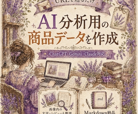 EC商品情報をAIで使える形に整理・分類します イメージ1