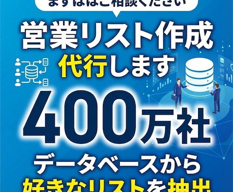 400万社から抽出！営業リスト作成します 法人番号対応！単価1円〜／属性・地域・メアド・企業概要など イメージ1