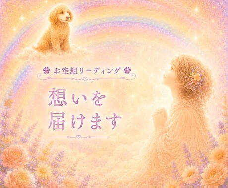 お空組リーディング☆想いを届けます 虹の橋のあの子へ愛を届け、優しいお返事を受け取ります イメージ1