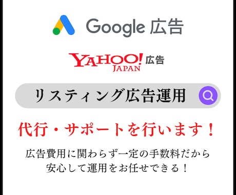 少額でもOK！リスティング広告運用します 広告費用に関わらず一律の手数料なのでお得！ イメージ1